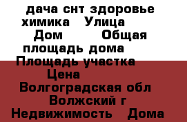 дача снт здоровье химика › Улица ­ 37 › Дом ­ 41 › Общая площадь дома ­ 20 › Площадь участка ­ 6 › Цена ­ 45 000 - Волгоградская обл., Волжский г. Недвижимость » Дома, коттеджи, дачи продажа   . Волгоградская обл.